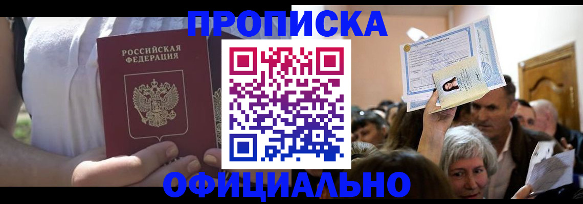 прописка гарантия в Морозовске
